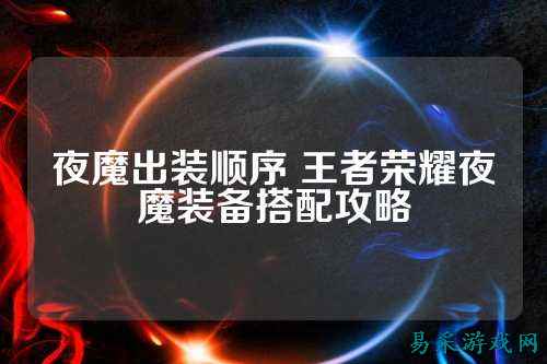 夜魔出装顺序 王者荣耀夜魔装备搭配攻略