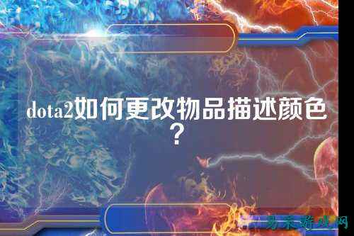 dota2如何更改物品描述颜色？
