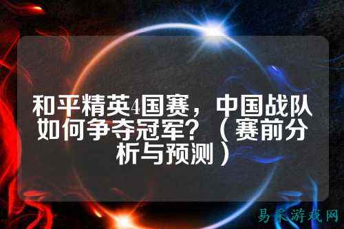 和平精英4国赛，中国战队如何争夺冠军？（赛前分析与预测）