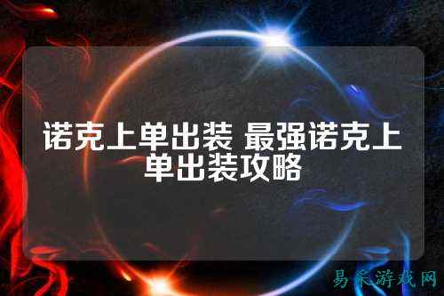 诺克上单出装 最强诺克上单出装攻略