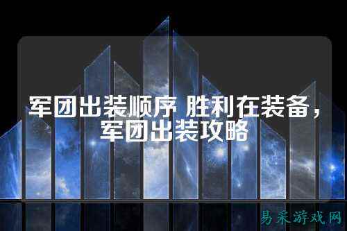 军团出装顺序 胜利在装备，军团出装攻略