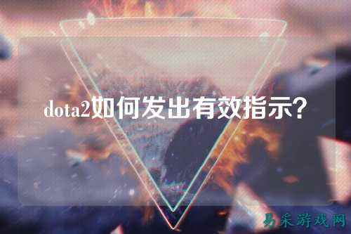 dota2如何发出有效指示？