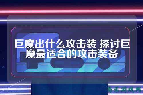 巨魔出什么攻击装 探讨巨魔最适合的攻击装备