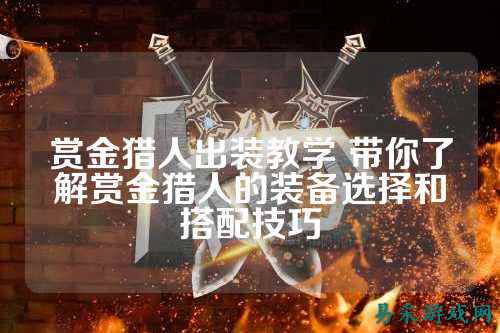 赏金猎人出装教学 带你了解赏金猎人的装备选择和搭配技巧