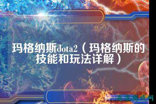 玛格纳斯dota2（玛格纳斯的技能和玩法详解）