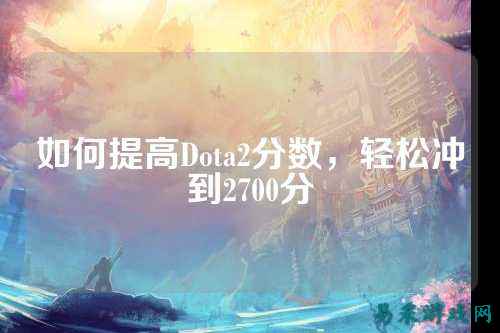 如何提高Dota2分数，轻松冲到2700分