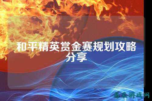 和平精英赏金赛规划攻略分享