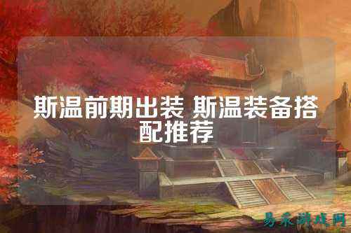 斯温前期出装 斯温装备搭配推荐
