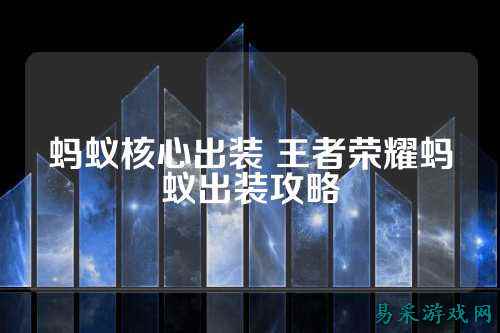 蚂蚁核心出装 王者荣耀蚂蚁出装攻略