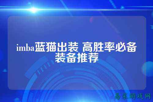 imba蓝猫出装 高胜率必备装备推荐