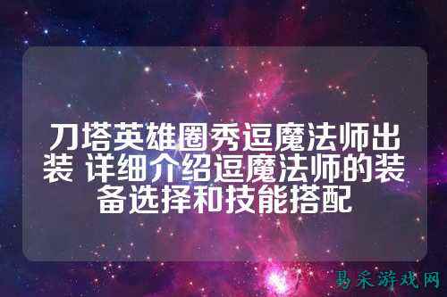 刀塔英雄圈秀逗魔法师出装 详细介绍逗魔法师的装备选择和技能搭配