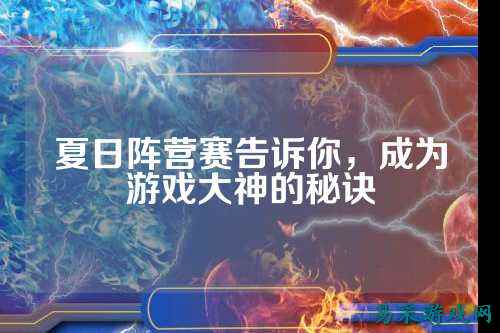 夏日阵营赛告诉你，成为游戏大神的秘诀