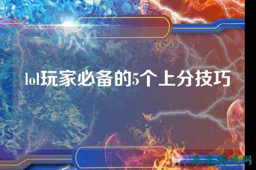 lol玩家必备的5个上分技巧