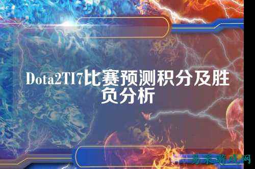 Dota2TI7比赛预测积分及胜负分析
