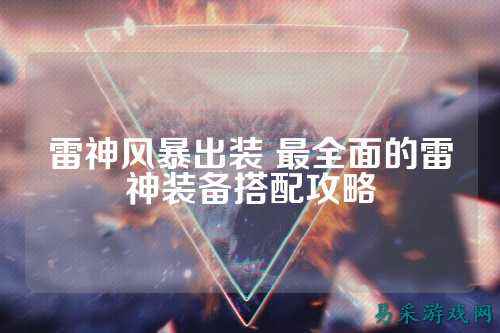 雷神风暴出装 最全面的雷神装备搭配攻略