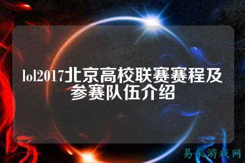 lol2017北京高校联赛赛程及参赛队伍介绍