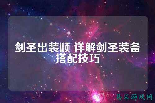 剑圣出装顺 详解剑圣装备搭配技巧