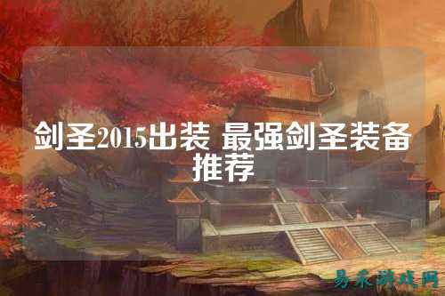剑圣2015出装 最强剑圣装备推荐