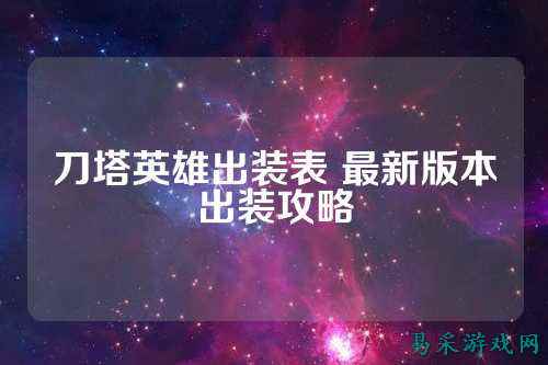 刀塔英雄出装表 最新版本出装攻略