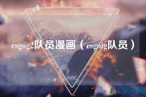 csgog2队员漫画（csgoig队员）