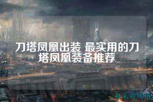刀塔凤凰出装 最实用的刀塔凤凰装备推荐