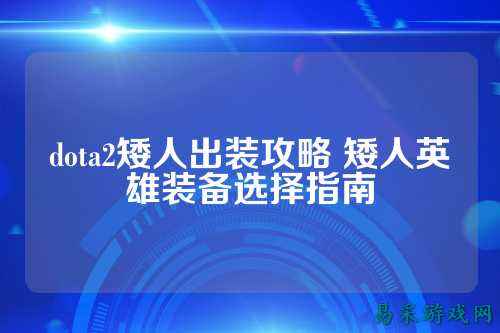 dota2矮人出装攻略 矮人英雄装备选择指南