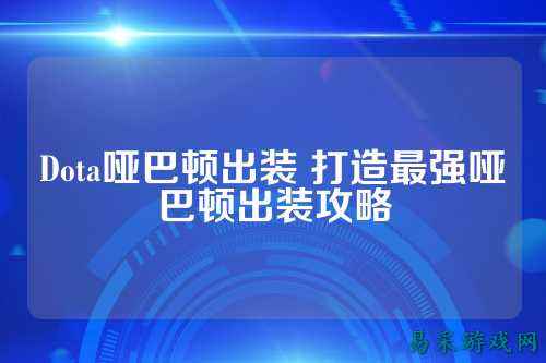 Dota哑巴顿出装 打造最强哑巴顿出装攻略