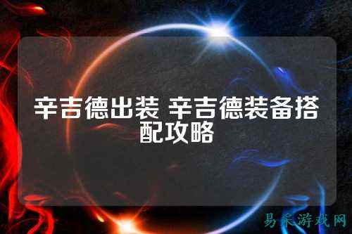 辛吉德出装 辛吉德装备搭配攻略