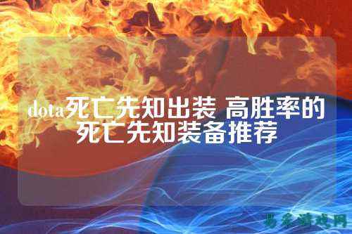 dota死亡先知出装 高胜率的死亡先知装备推荐