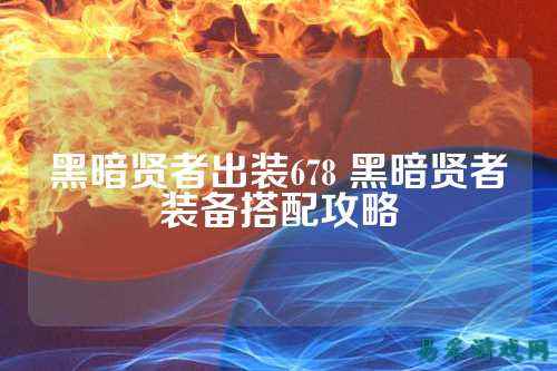 黑暗贤者出装678 黑暗贤者装备搭配攻略