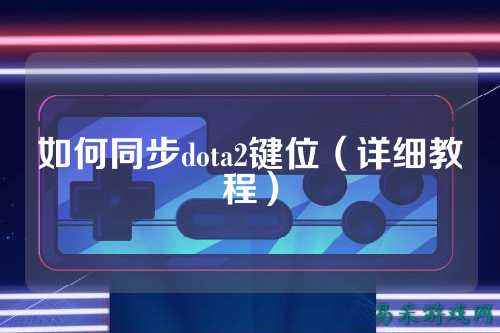 如何同步dota2键位（详细教程）