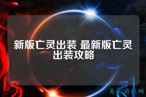 新版亡灵出装 最新版亡灵出装攻略