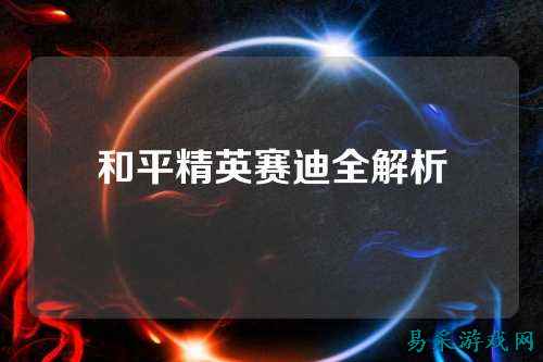 和平精英赛迪全解析
