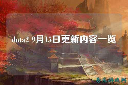 dota2 9月15日更新内容一览