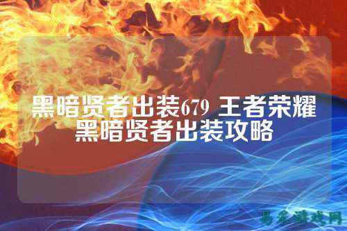 黑暗贤者出装679 王者荣耀黑暗贤者出装攻略