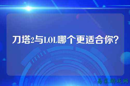 刀塔2与LOL哪个更适合你？