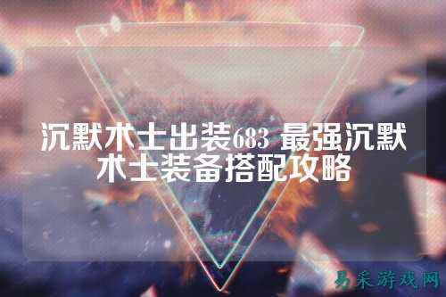 沉默术士出装683 最强沉默术士装备搭配攻略