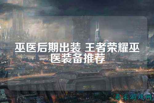 巫医后期出装 王者荣耀巫医装备推荐