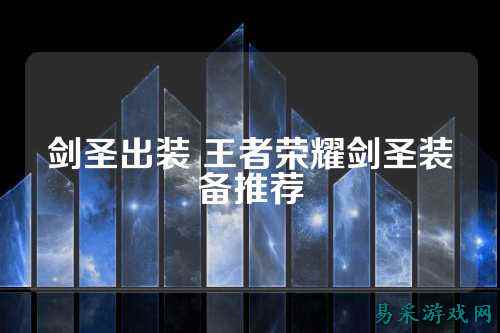剑圣出装 王者荣耀剑圣装备推荐