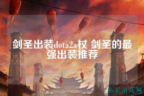 剑圣出装dota2a杖 剑圣的最强出装推荐