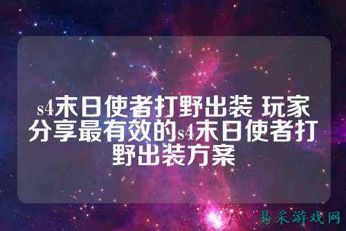 s4末日使者打野出装 玩家分享最有效的s4末日使者打野出装方案