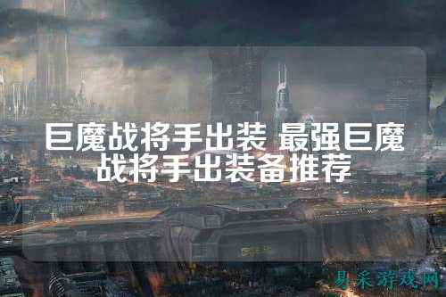 巨魔战将手出装 最强巨魔战将手出装备推荐
