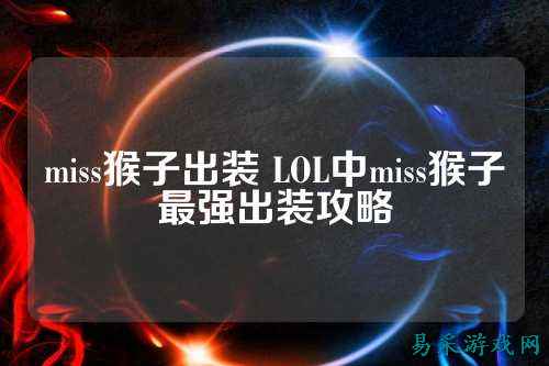 miss猴子出装 LOL中miss猴子最强出装攻略