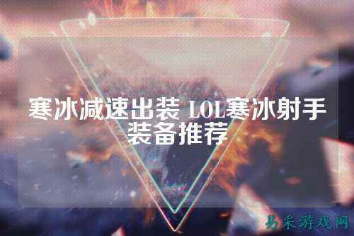 寒冰减速出装 LOL寒冰射手装备推荐