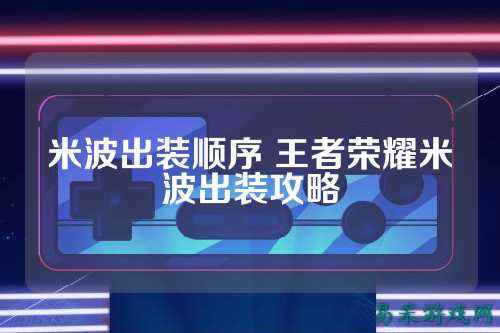 米波出装顺序 王者荣耀米波出装攻略