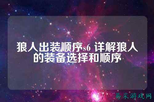 狼人出装顺序s6 详解狼人的装备选择和顺序