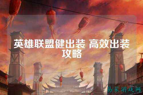 英雄联盟健出装 高效出装攻略