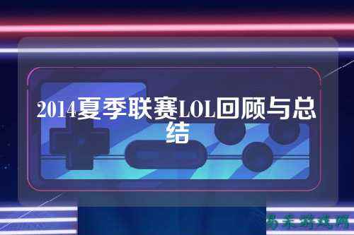2014夏季联赛LOL回顾与总结