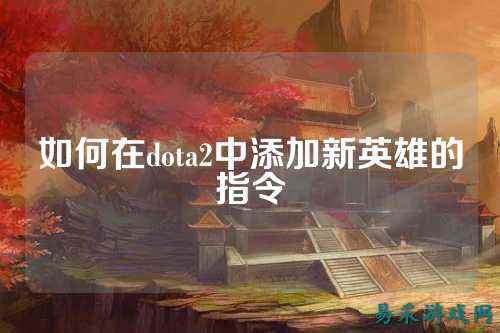 如何在dota2中添加新英雄的指令