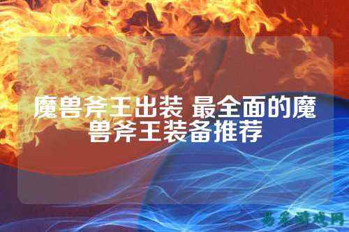 魔兽斧王出装 最全面的魔兽斧王装备推荐